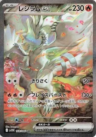 Reshiram ex, SV11W: White Flare